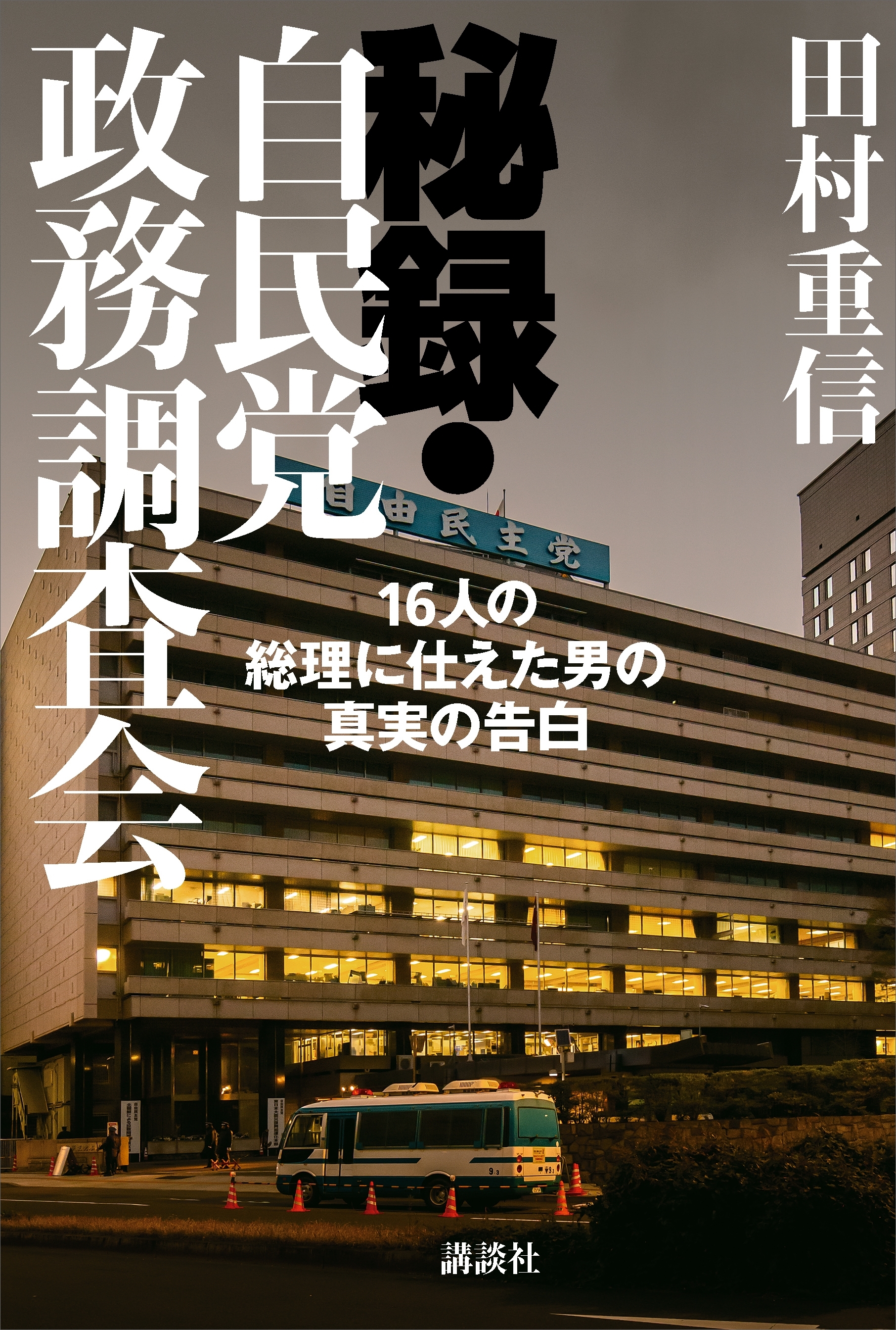 秘録・自民党政務調査会　１６人の総理に仕えた男の真実の告白
