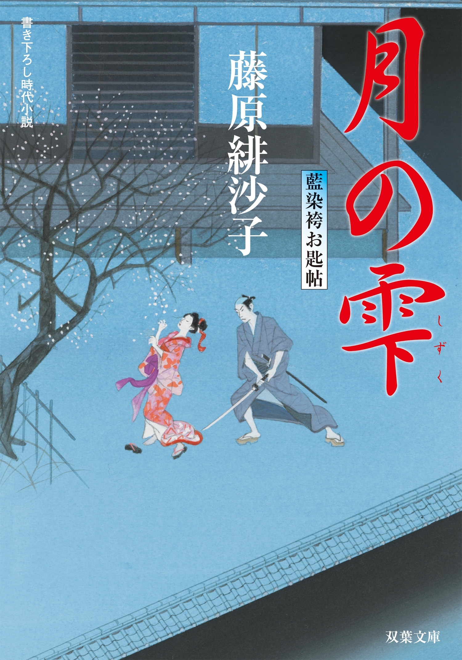 藍染袴お匙帖 ： 8 月の雫
