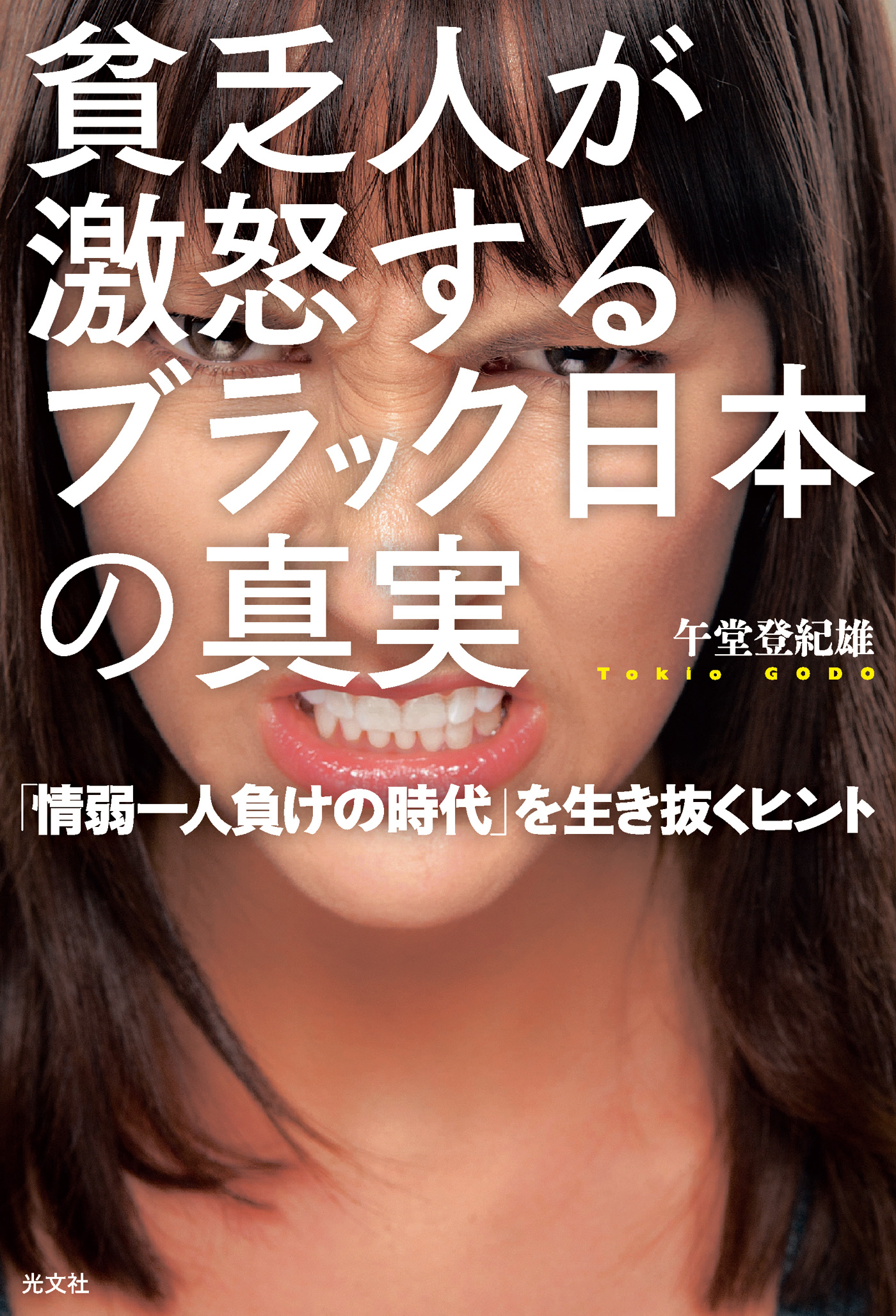 貧乏人が激怒する　ブラック日本の真実～「情弱一人負けの時代」を生き抜くヒント～