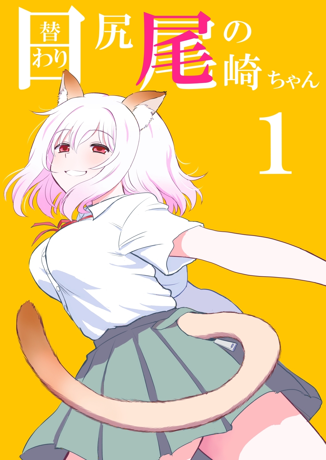 【期間限定　無料お試し版】日替わり尻尾の尾崎ちゃん 1巻