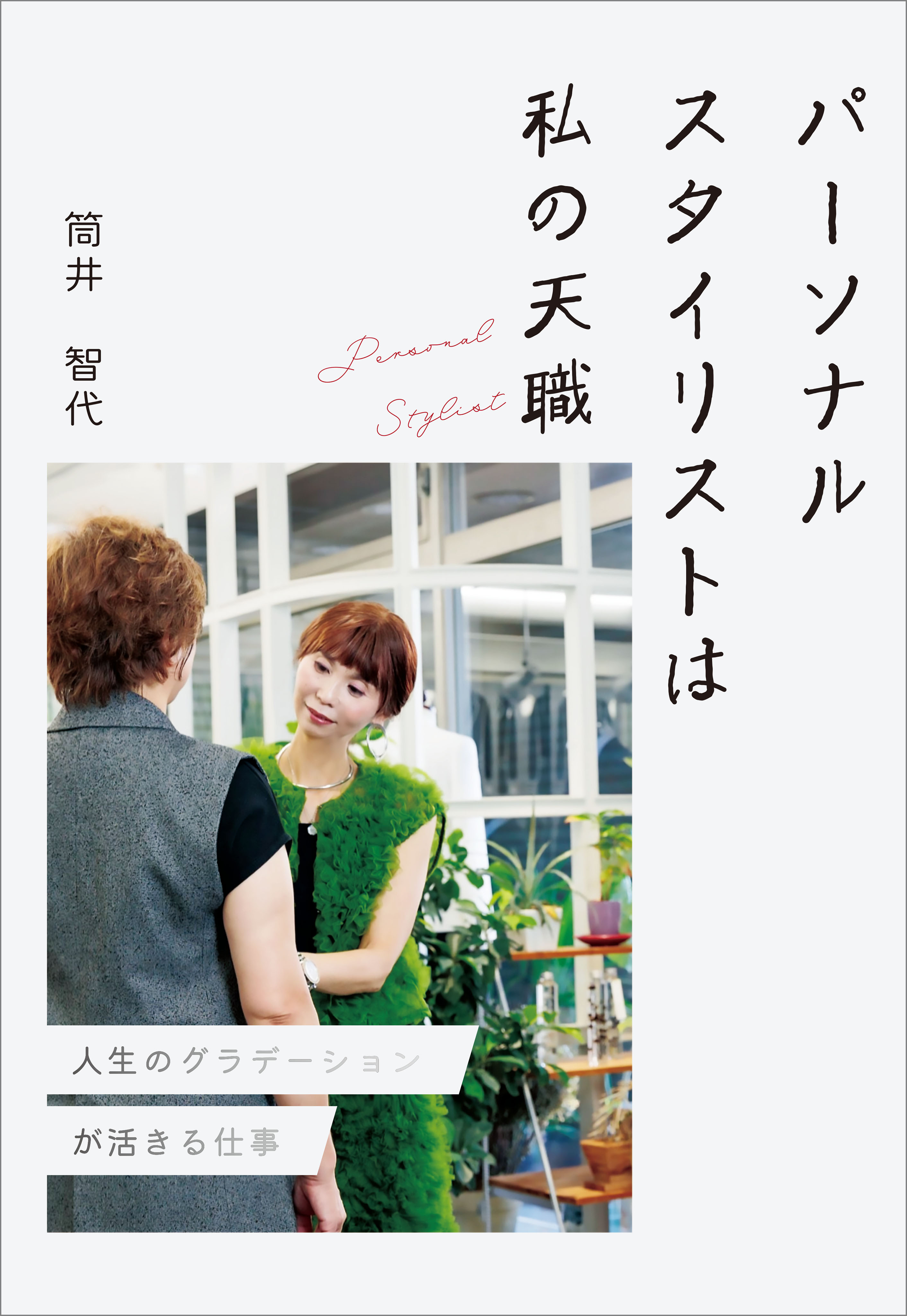 パーソナルスタイリストは私の天職