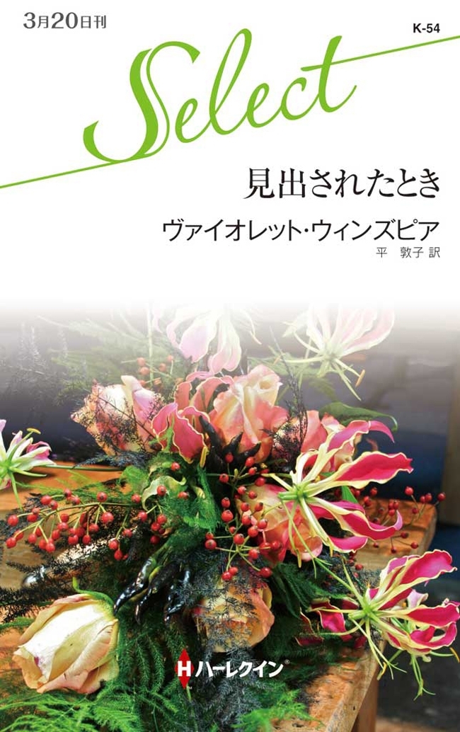 見出されたとき