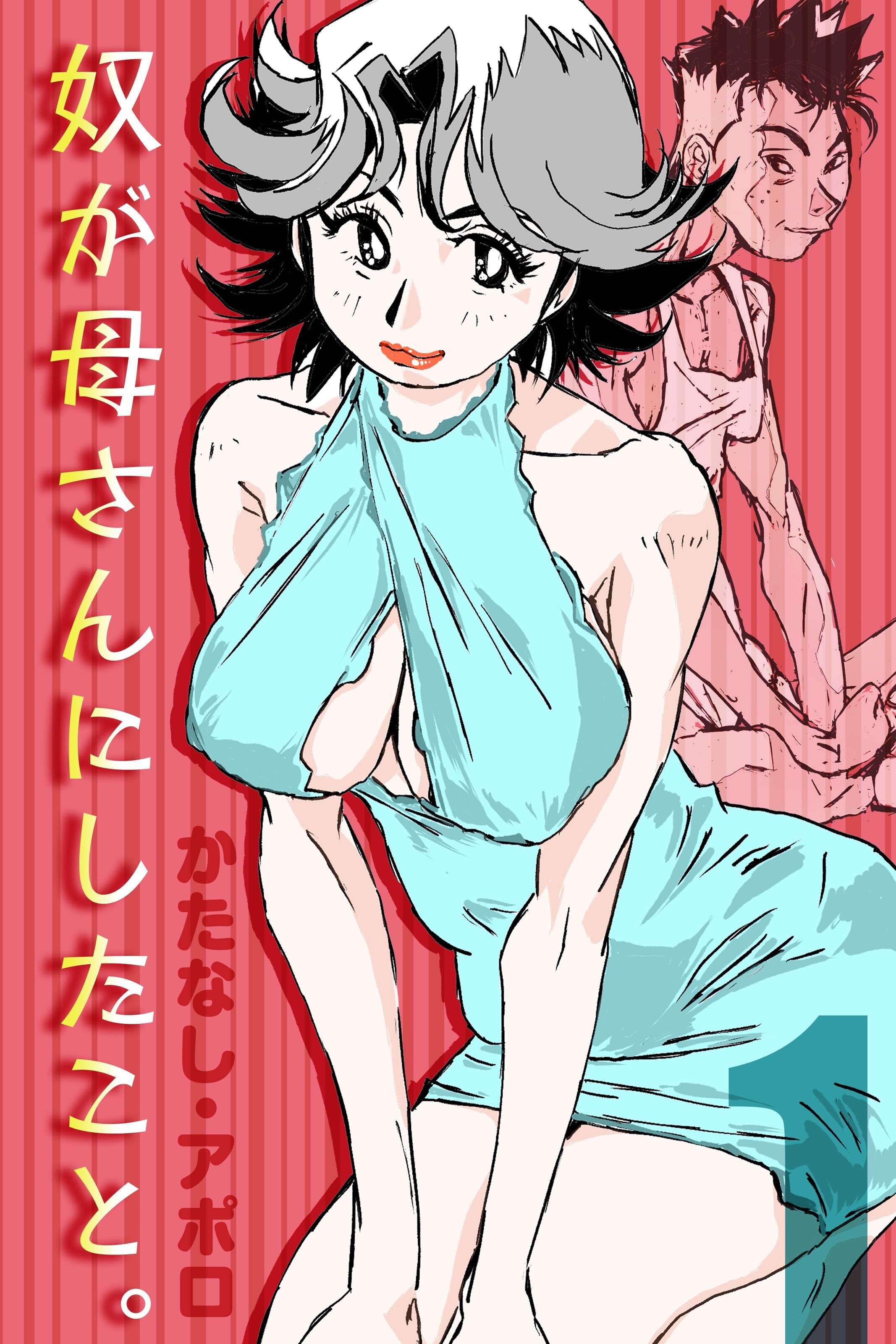 奴が母さんにしたこと。(1)