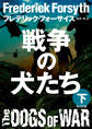 戦争の犬たち(下)