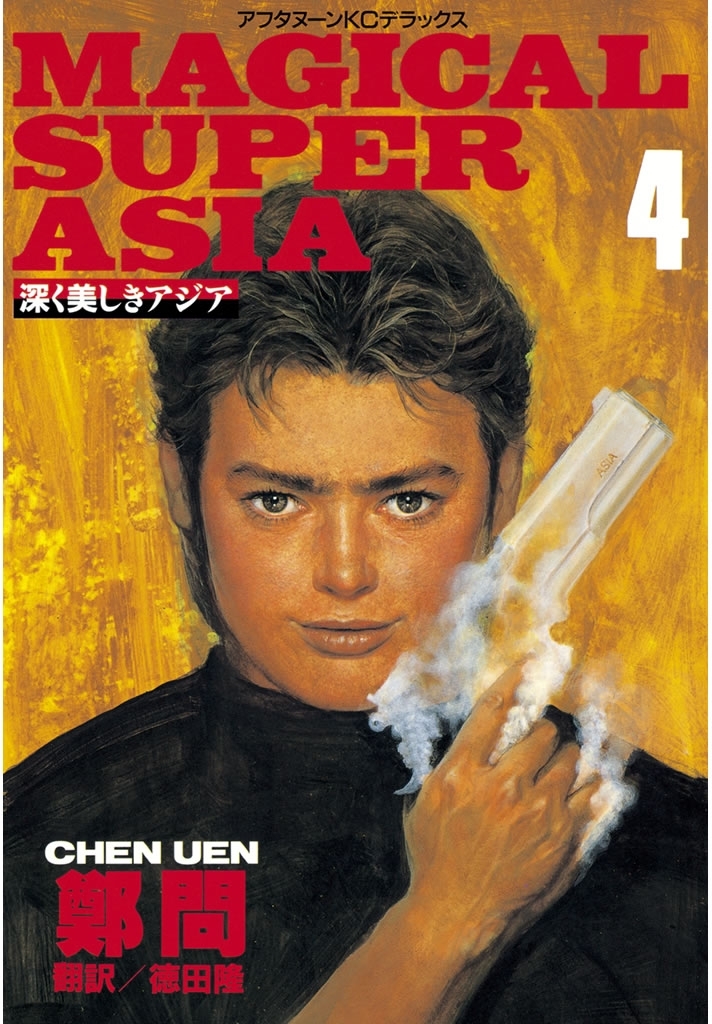 深く美しきアジア（４）