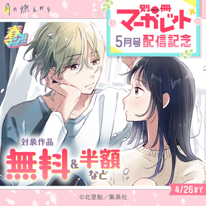 春マン！！ 2026 別マ5月号配信記念