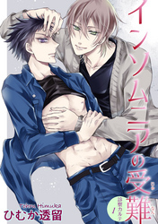 インソムニアの受難 【短編】診察カルテ1