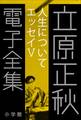 立原正秋 電子全集25 『人生について エッセイV』