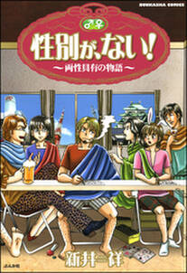 性別が、ない！～両性具有の物語～　1巻