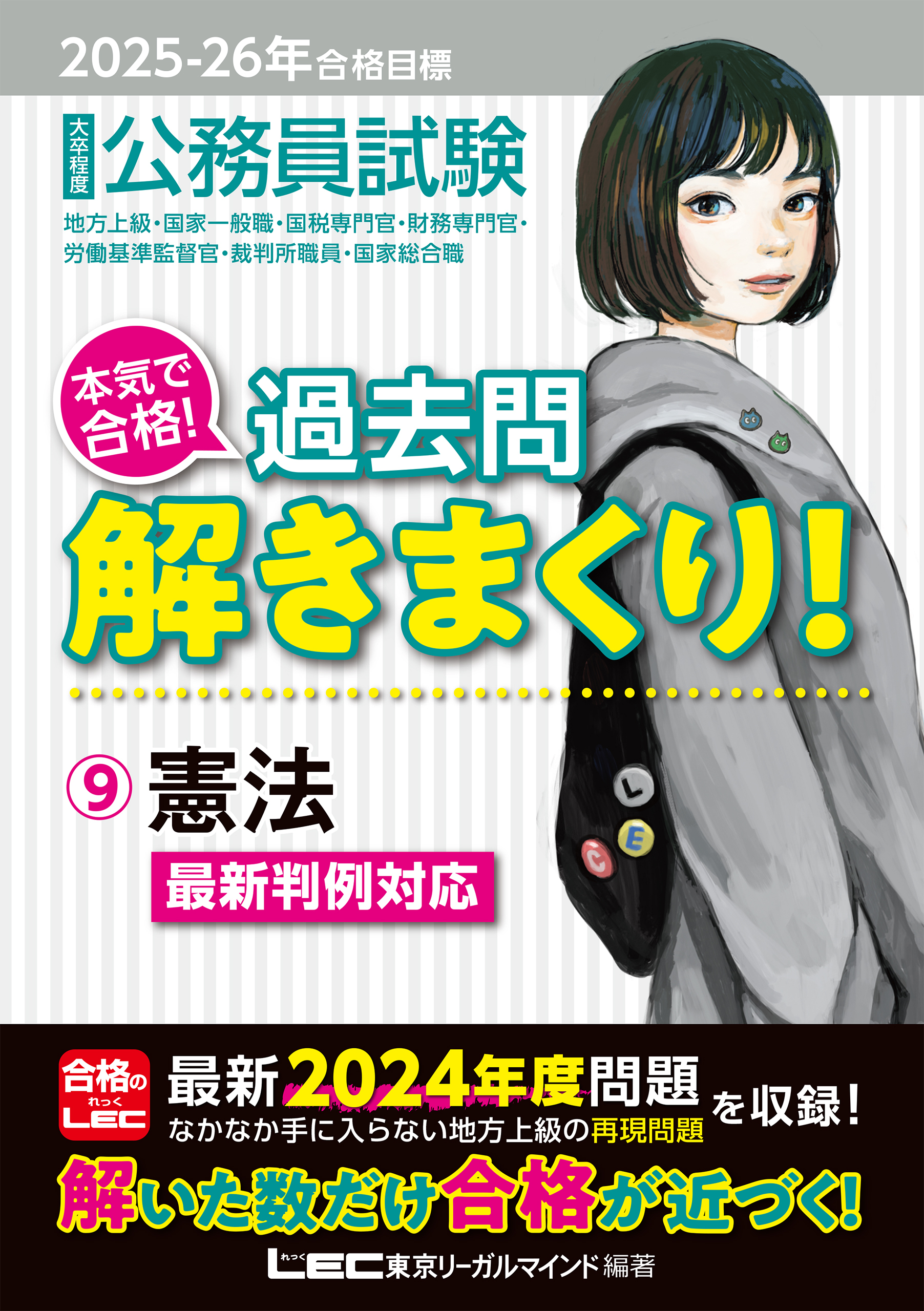 2025-2026年合格目標 公務員試験 本気で合格！過去問解きまくり！ 9 憲法