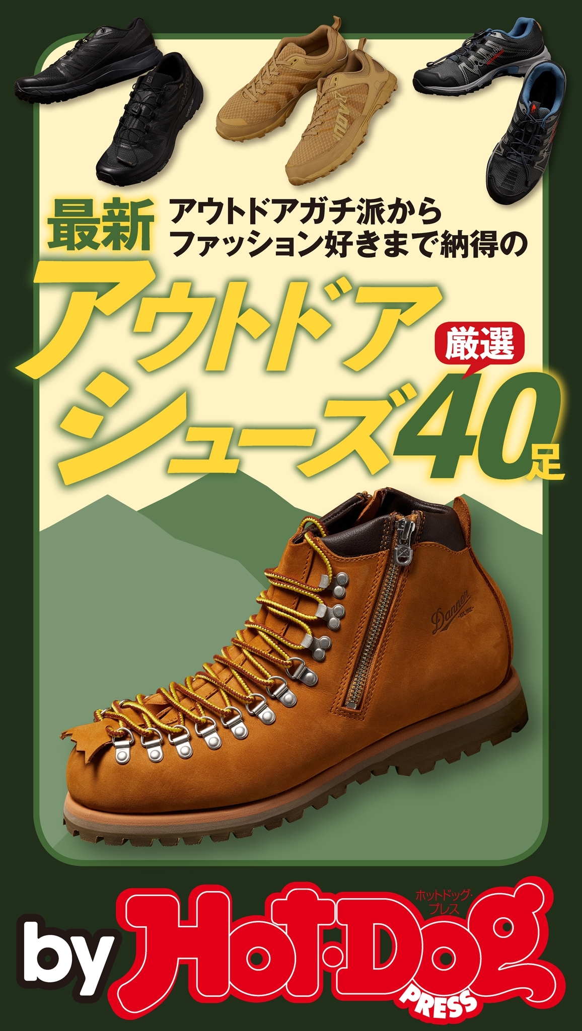 ｂｙ　Ｈｏｔ－Ｄｏｇ　ＰＲＥＳＳ　最新アウトドアシューズ厳選４０足