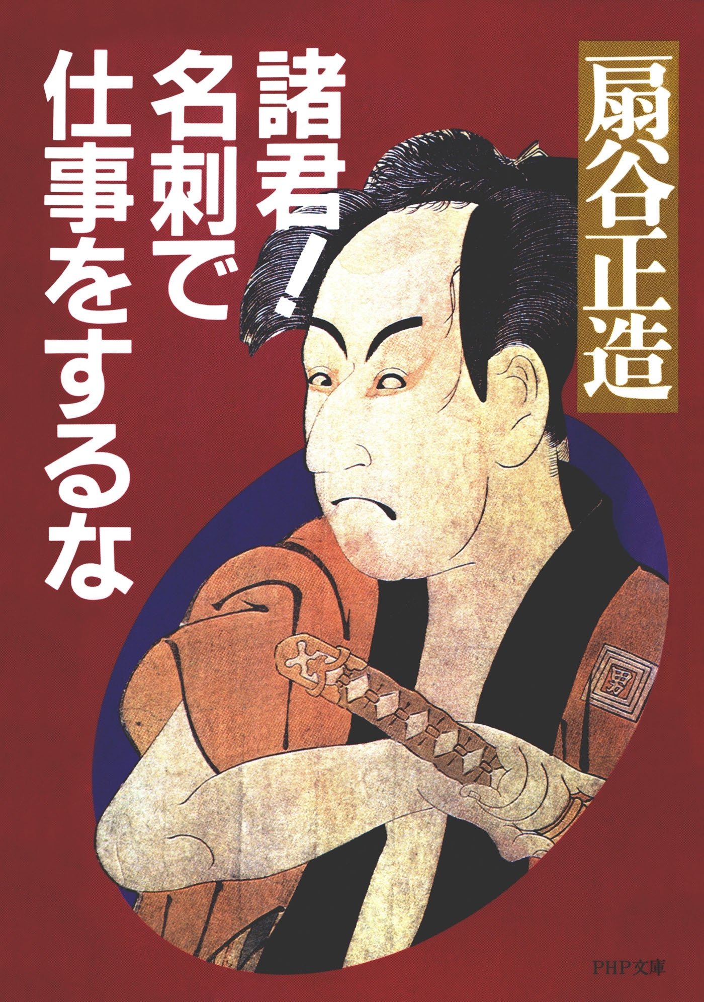 諸君！ 名刺で仕事をするな