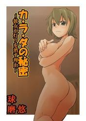 カ・ラ・ダの秘密～彼女が灯りを消す理由～