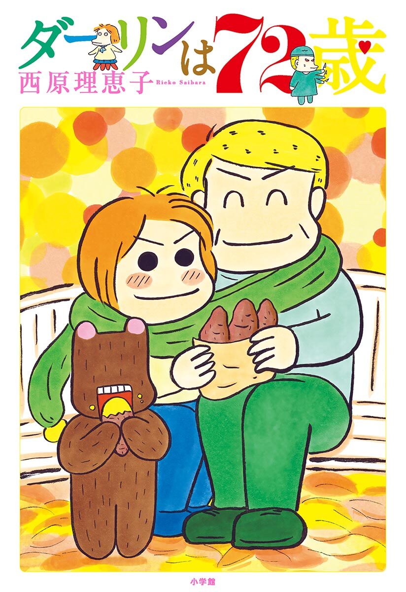 【期間限定　試し読み増量版　閲覧期限2026年2月4日】ダーリンは７２歳