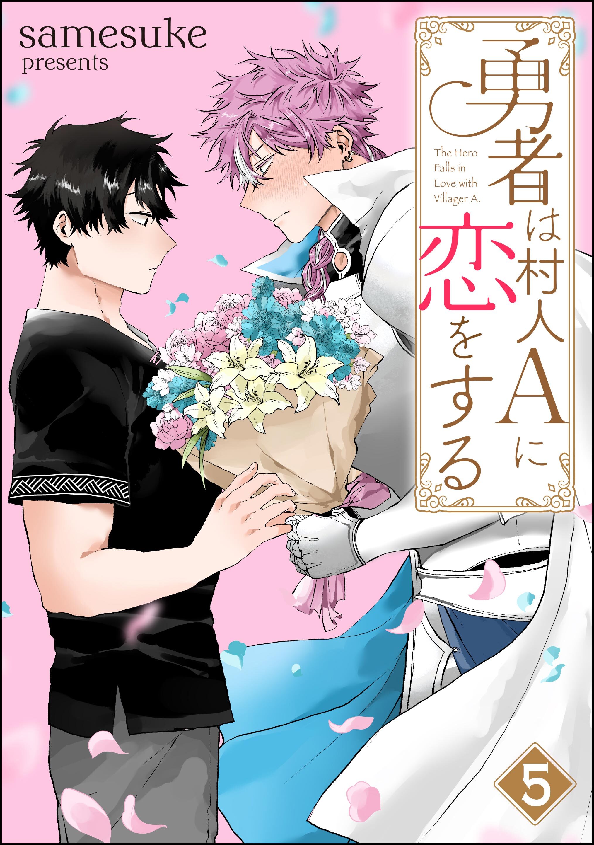 勇者は村人Aに恋をする（分冊版）　【第5話】