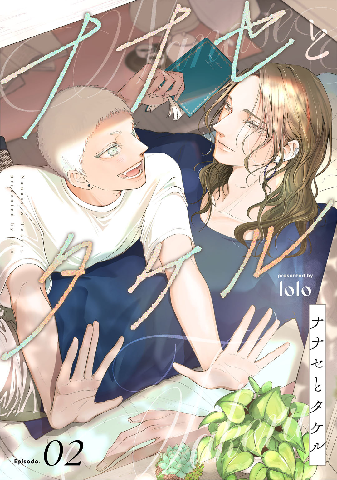 ナナセとタケル　act.2