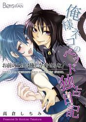 俺様ネコのベッド独占日記～お前の上には俺しか乗せるな！～