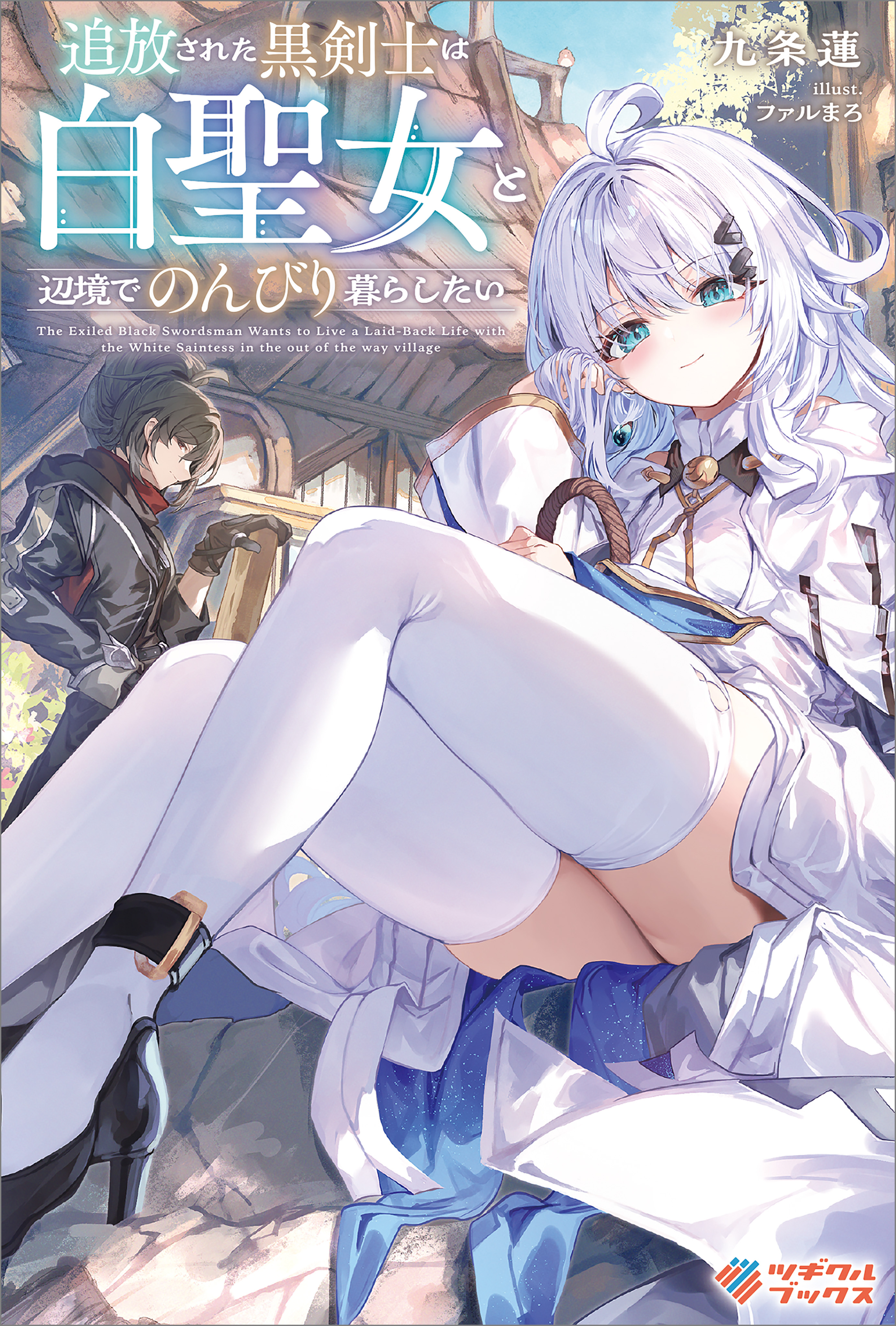 「追放された黒剣士は白聖女と辺境でのんびり暮らしたい」シリーズ