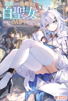 「追放された黒剣士は白聖女と辺境でのんびり暮らしたい」シリーズ