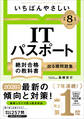 【令和8年度】 いちばんやさしい ITパスポート 絶対合格の教科書+出る順問題集