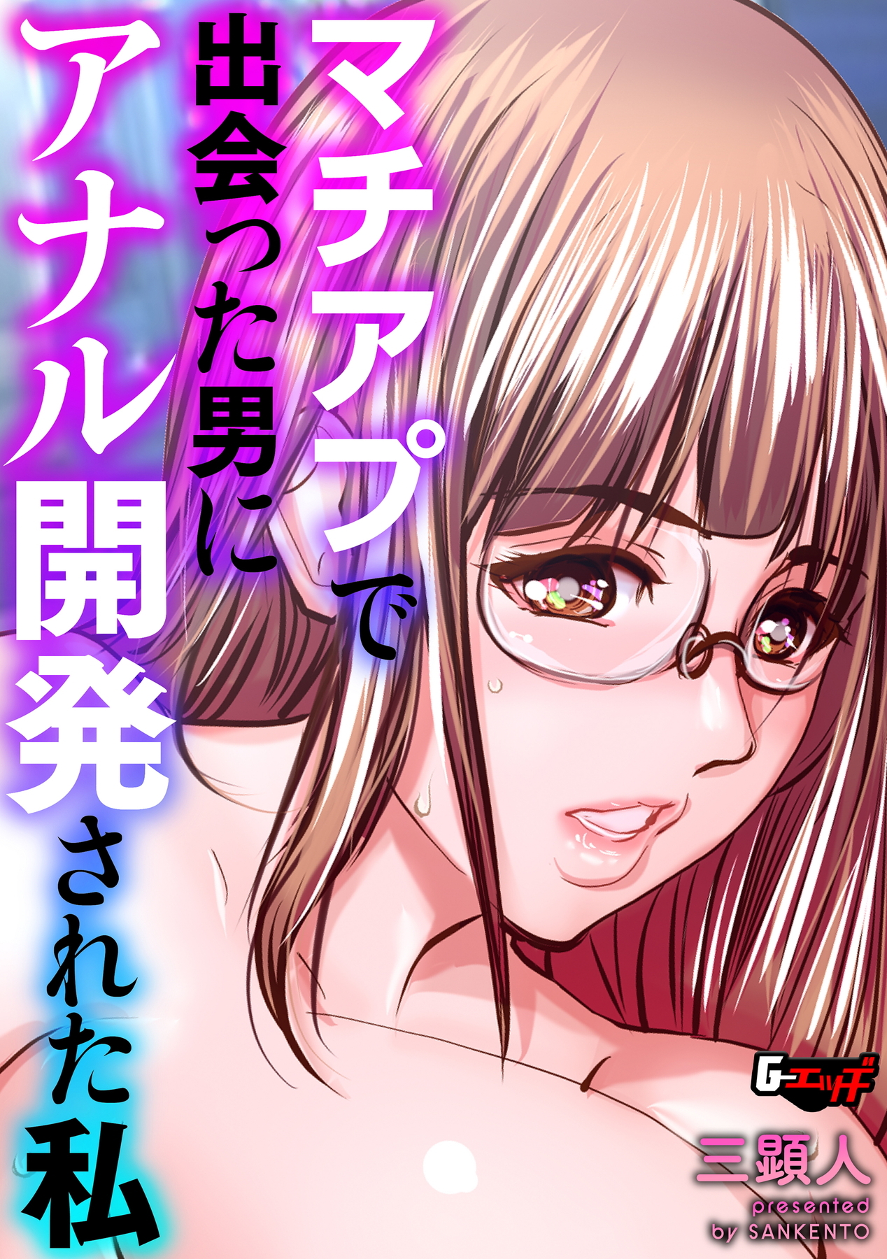 マチアプで出会った男にアナル開発された私＜デジタル修正版＞