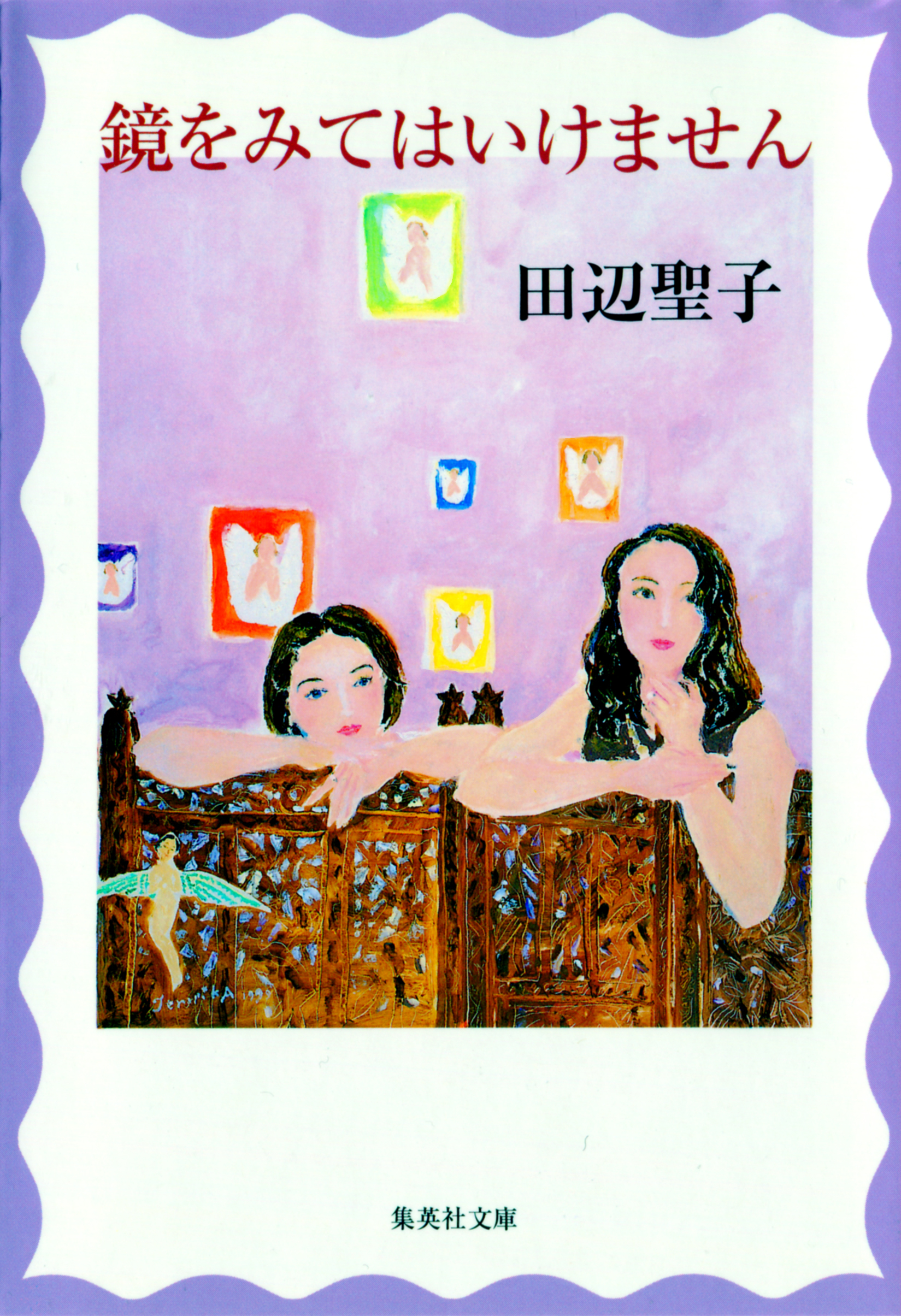 鏡をみてはいけません