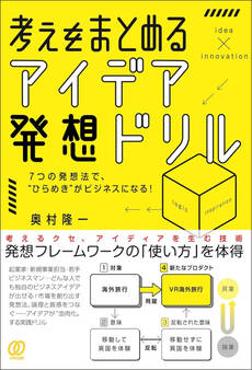 考えをまとめる、アイデア発想ドリル