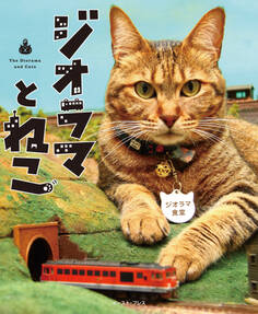 ジオラマとねこ