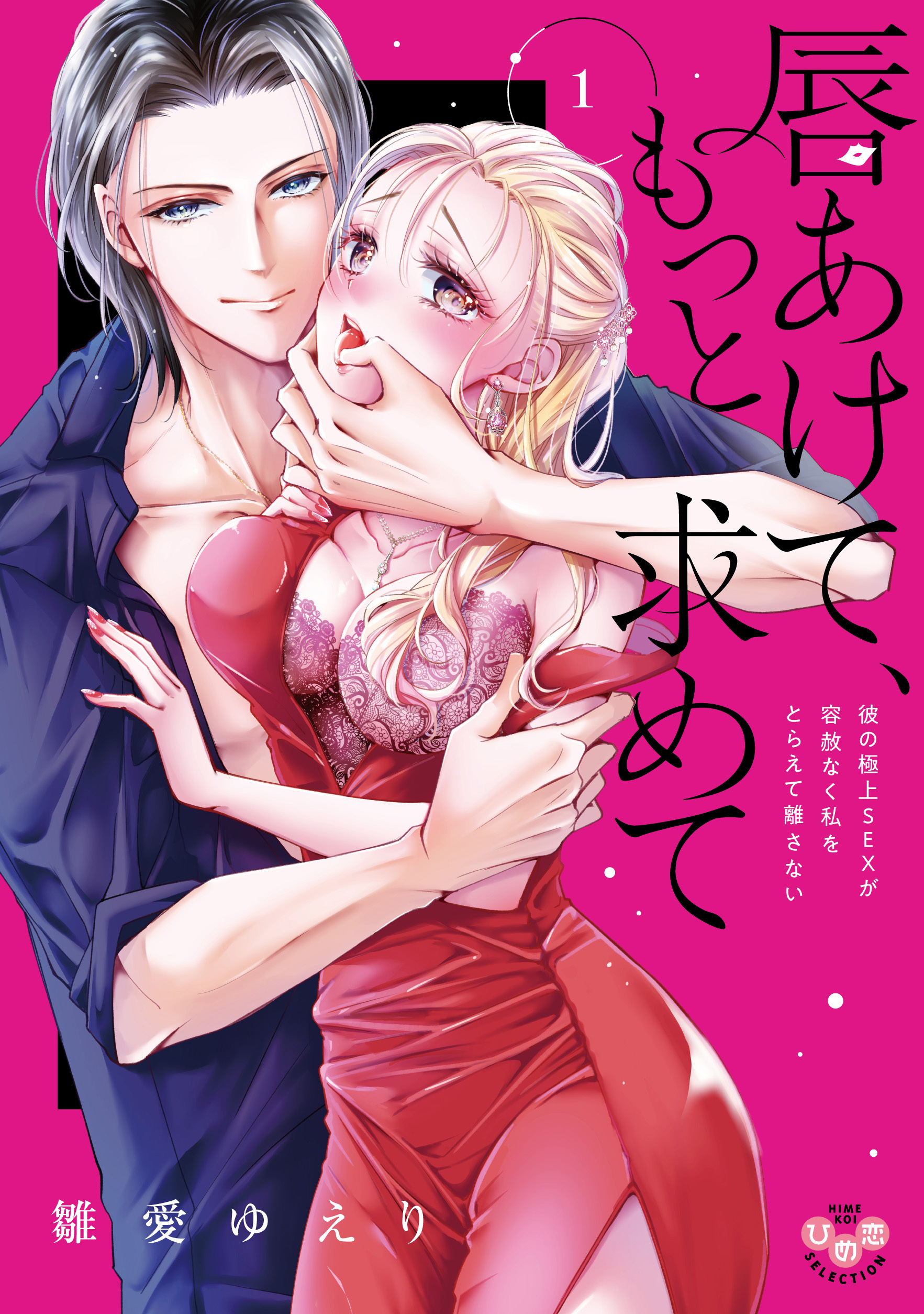 【期間限定　試し読み増量版】唇あけて、もっと求めて【単行本版】～彼の極上SEXが容赦なく私をとらえて離さない～1