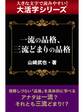 【大活字シリーズ】一流の品格、三流どまりの品格