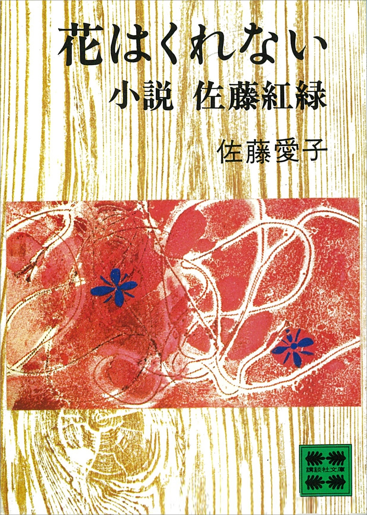 花はくれない　小説　佐藤紅緑