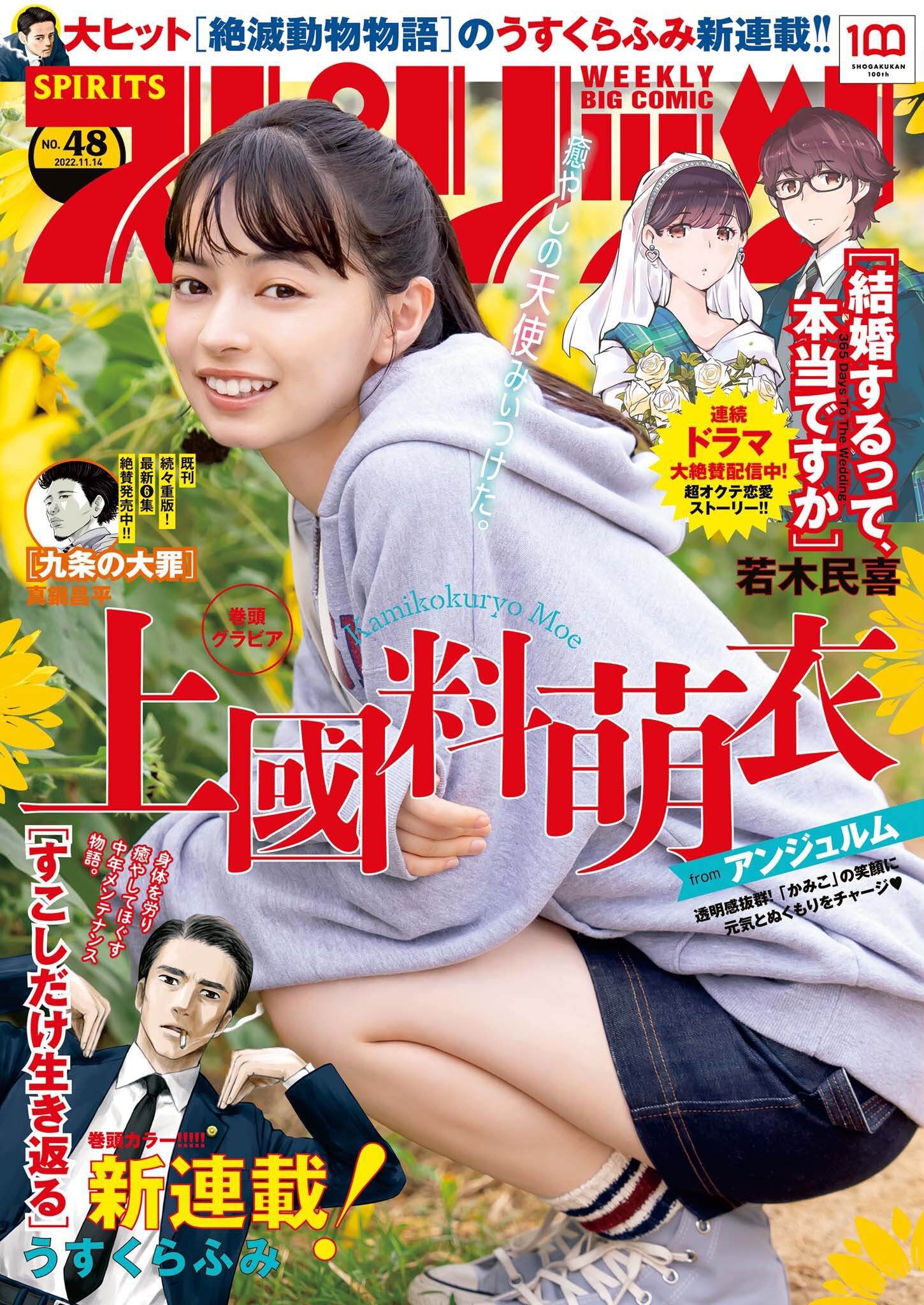 週刊ビッグコミックスピリッツ　2022年48号【デジタル版限定グラビア増量「上國料萌衣（アンジュルム）」】（2022年10月31日発売）