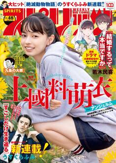 週刊ビッグコミックスピリッツ 2022年48号【デジタル版限定グラビア増量「上國料萌衣(アンジュルム)」】(2022年10月31日発売)