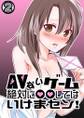 AVないゲーム絶対に○○してはいけまセン!(2)
