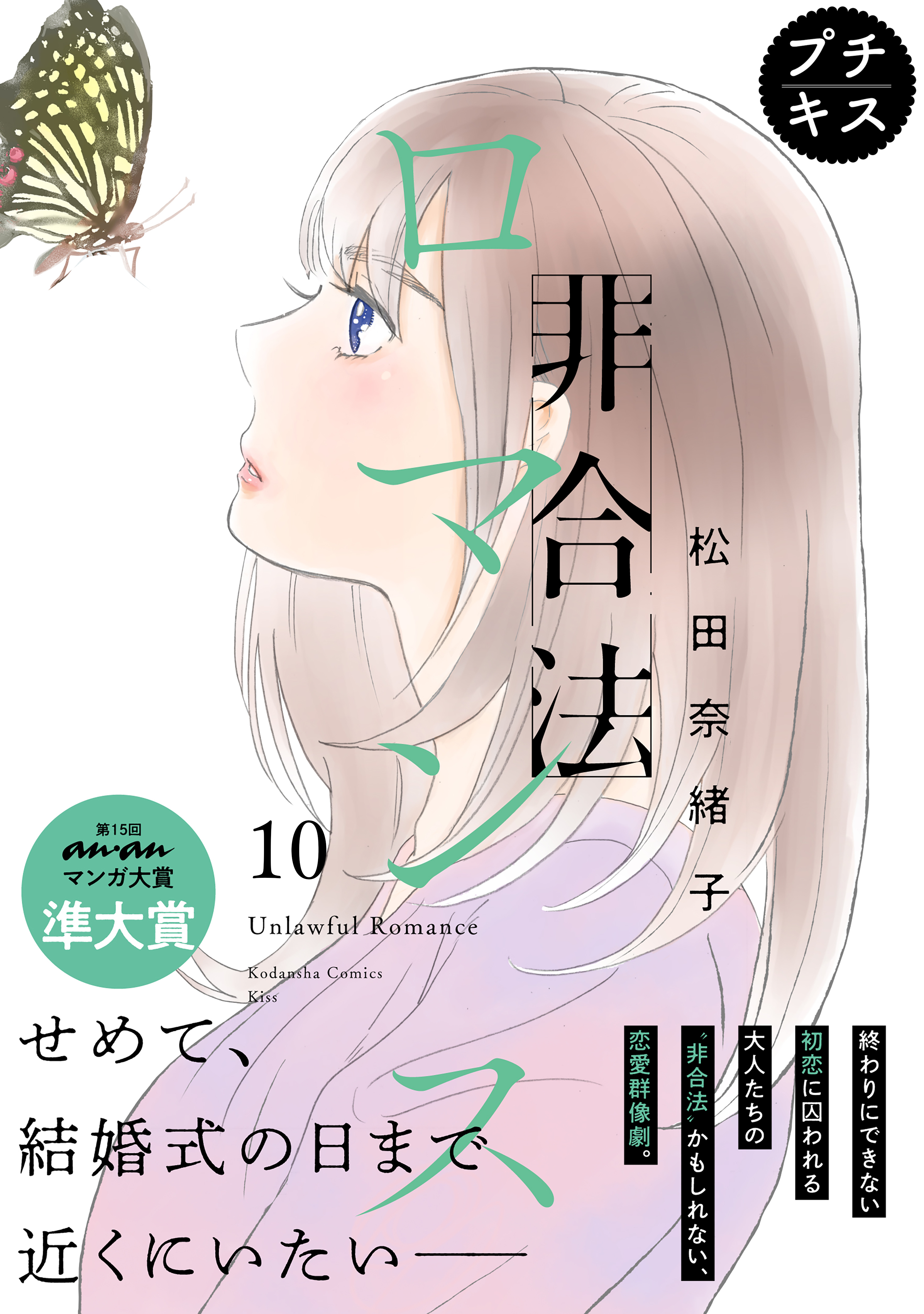 非合法ロマンス　プチキス（10）