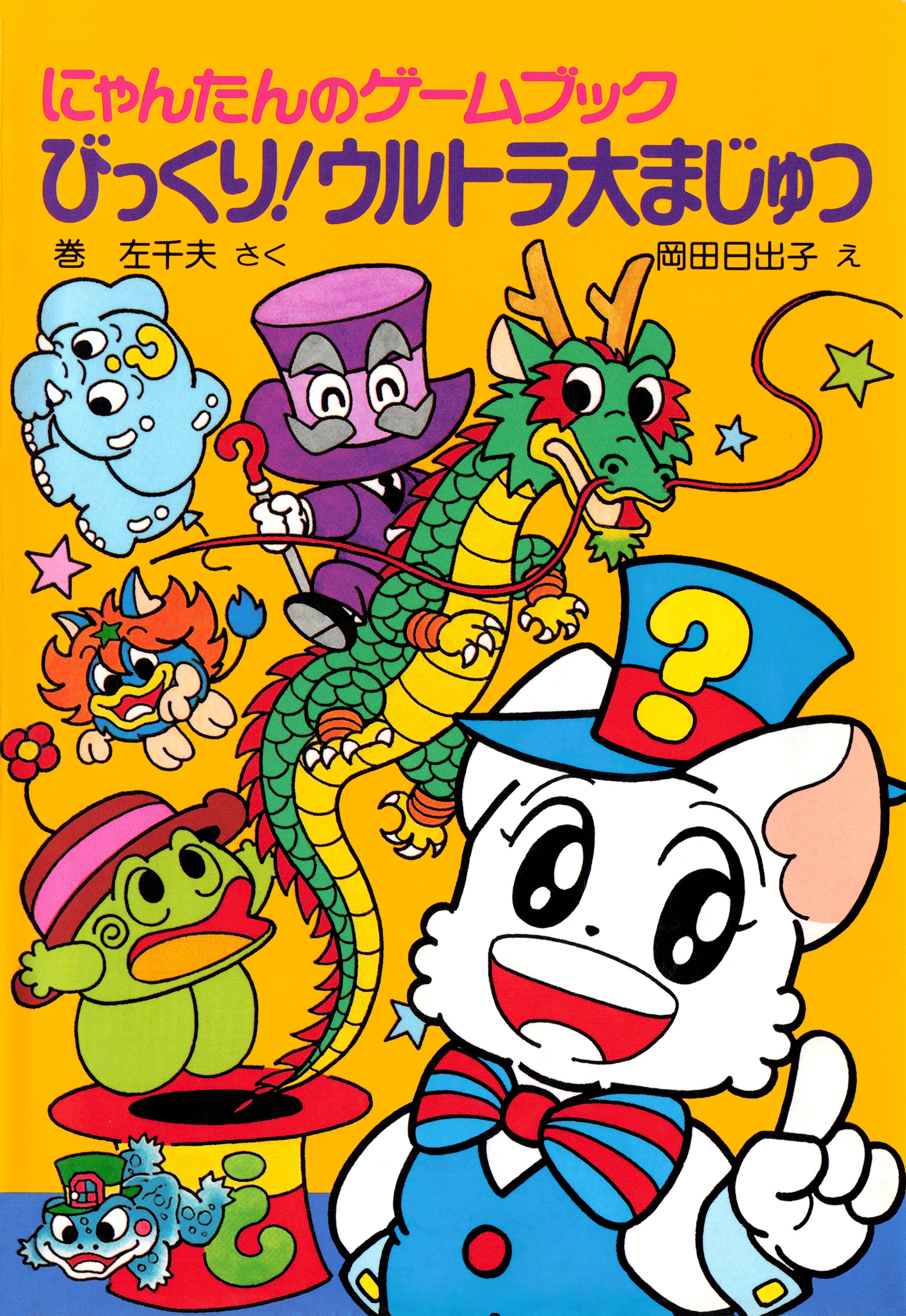 にゃんたんのゲームブック　びっくり！ウルトラ大まじゅつ