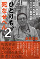 ひとりも、死なせへん2