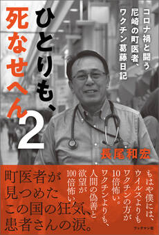 ひとりも、死なせへん2