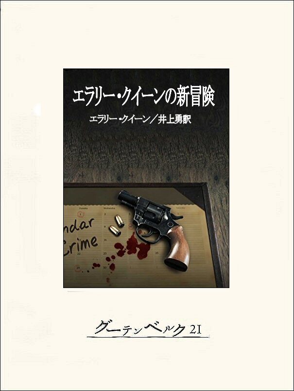 エラリー・クイーンの新冒険