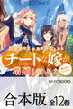 【合本版】異世界でスキルを解体したらチートな嫁が増殖しました 概念交差のストラクチャー 全12巻