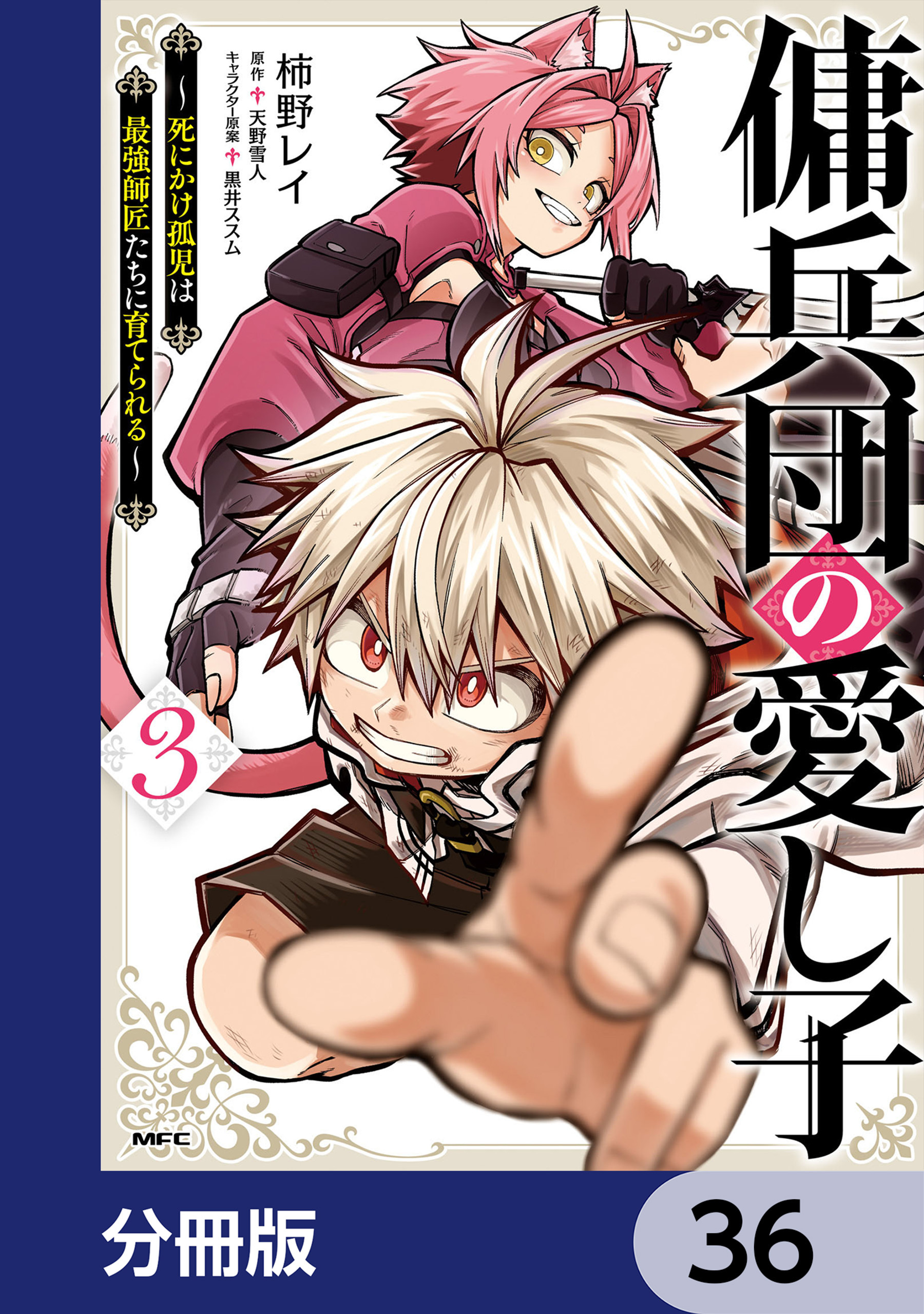 傭兵団の愛し子　～死にかけ孤児は最強師匠たちに育てられる～【分冊版】