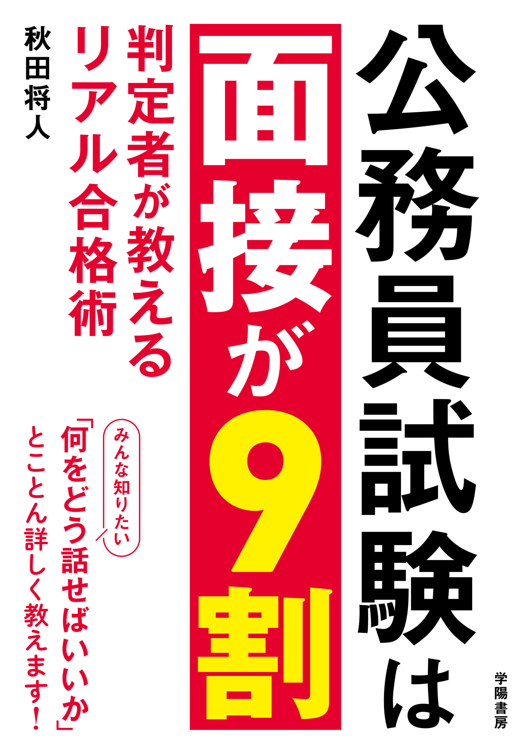 公務員試験は面接が９割