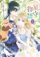 ‐FAiRY ROMAnCE‐ 星守物語1