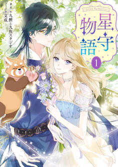 ‐FAiRY ROMAnCE‐ 星守物語