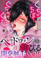 くちゅちゅぽっ、ぐちゅぐちゅ ~ヘッドフォンから伸びる開発触手ASMR~