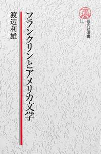 【電子復刻版】フランクリンとアメリカ文学