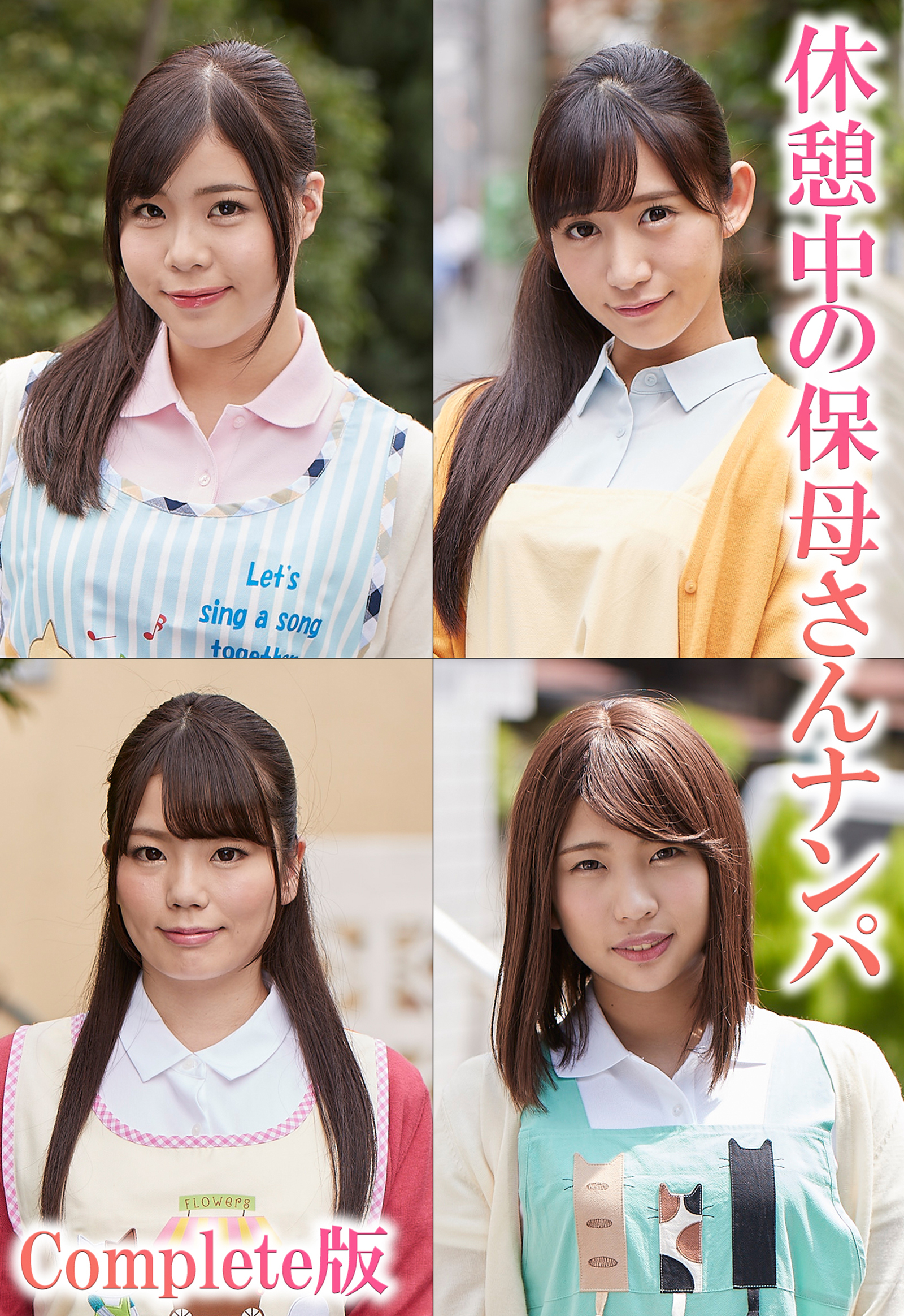 休憩中の保母さんナンパ Complete版