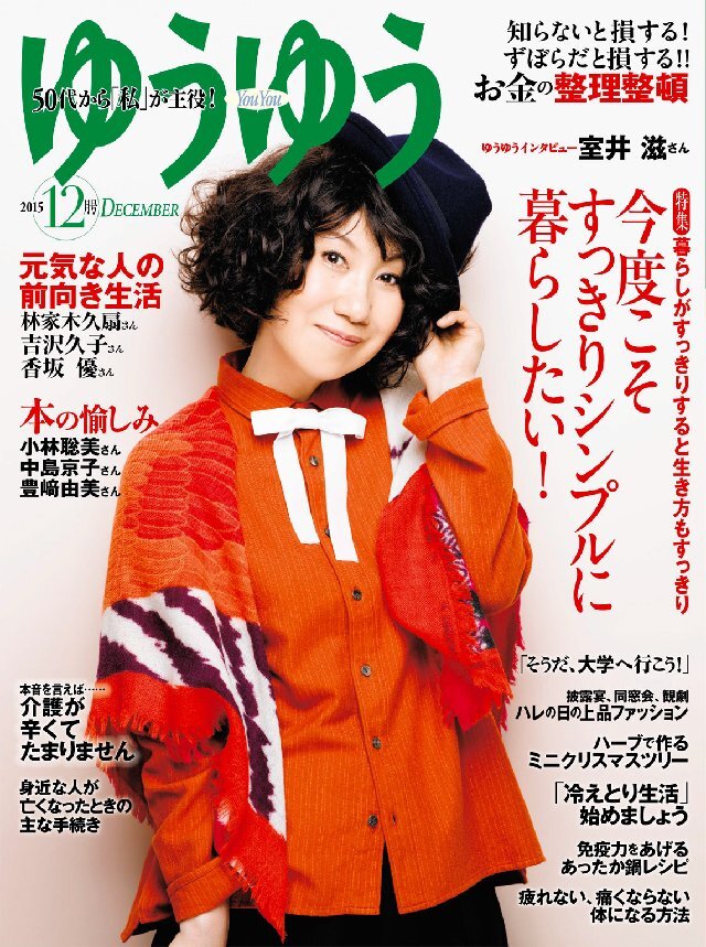 ゆうゆう 2015年12月号
