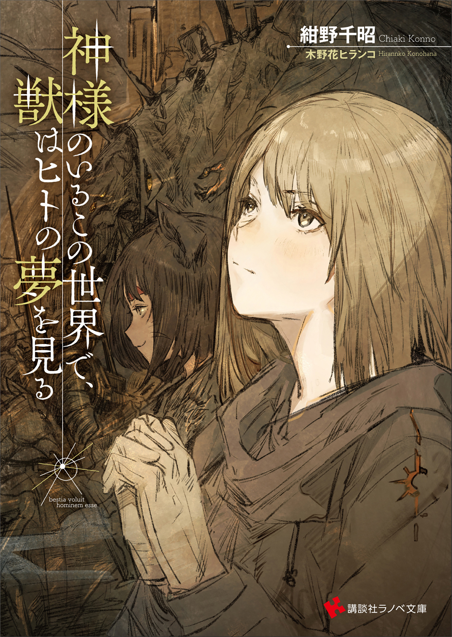 神様のいるこの世界で　獣はヒトの夢を見る