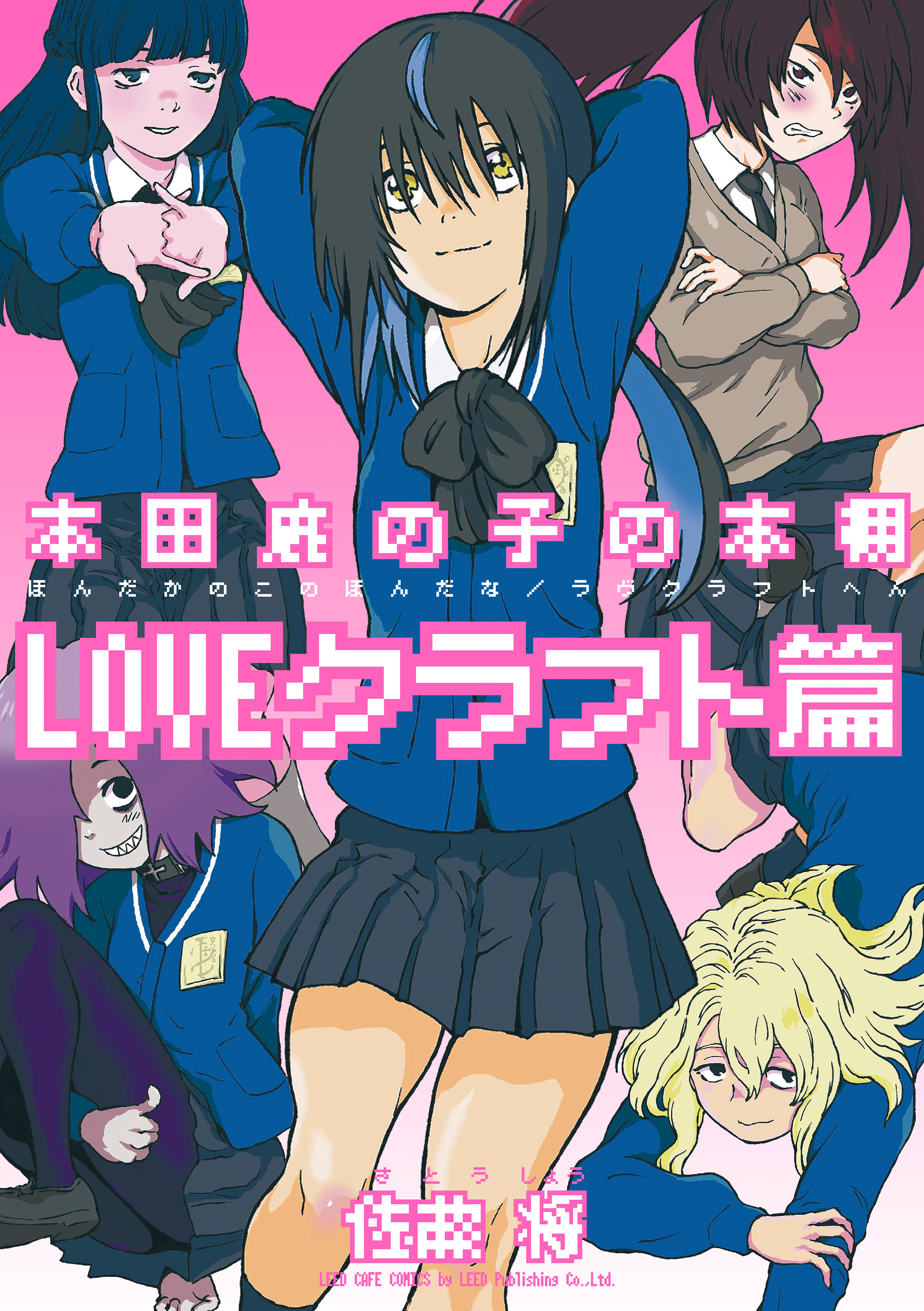 本田鹿の子の本棚 LOVEクラフト篇